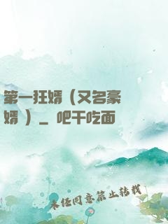 第一狂婿（又名豪門龍婿 ）